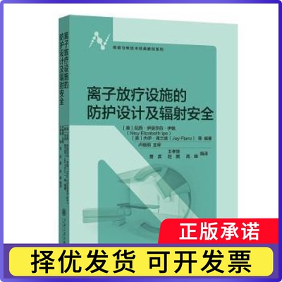 离子放疗设施的防护设计及辐安全尼西·伊丽莎白·伊佩,杰伊·弗兰兹 著 王孝娃 唐波 赵鹏 高峰   编译 译9787313317889