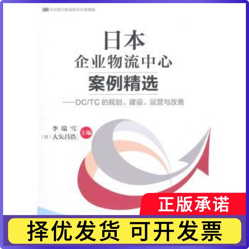 日本企业物流中心案例精选:DC/TC的规划、建设、运营与改善李瑞雪，（日）大矢昌浩　主编9787504758262中国财富出版社