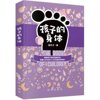孩子的身体徐井才著9787516659199新华出版社书籍\/杂志\/报纸/育儿书籍/家庭教育,书籍/杂志/报纸,家庭教育,淘宝优惠券,粉丝福利购,淘宝优惠卷