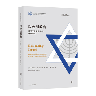以色列研究经典 教育创业耶胡达·巴 译丛 文化社会中 沙洛姆9787305271892南京大学 以色列教育：多元