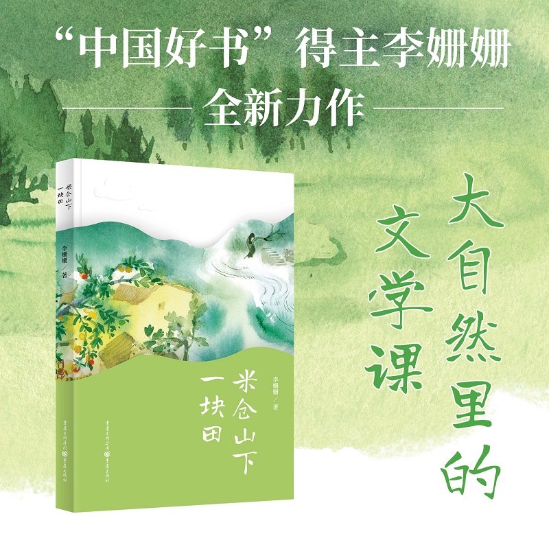 米仓山下一块田李姗姗|9787229155834重庆书籍\/杂志\/报纸/儿童读物/童书/儿童文学,书籍/杂志/报纸,儿童文学,淘宝优惠券,粉丝福利购,淘宝优惠卷