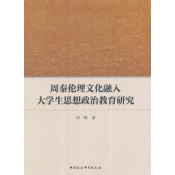 周秦伦理文化融入大学生思想政治教育研究刘刚著9787520303408中国社会科学出版社书籍\/杂志\/报纸/哲学和宗教/伦理学