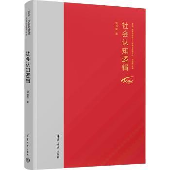 社会认知逻辑刘奋荣著9787302638544清华大学出版社书籍\/杂志\/报纸/社会科学/社会科学总论