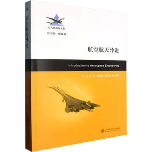 等9787313317919上海交通大学出版 社有限公司书籍 教辅 余彬 大学教材 教材 孔维梁 报纸 航空航天导论刘洪 杂志