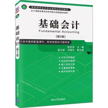 基础会计张宏萍9787302570318清华大学出版社有限公司书籍\/杂志\/报纸/经济/金融,书籍/杂志/报纸,会计,淘宝优惠券,粉丝福利购,淘宝优惠卷