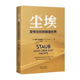 尘埃：爱恨交织的微观世界延斯·森特根（德国） 著 于建军 编 杨磊 译9787500179580中译出版社