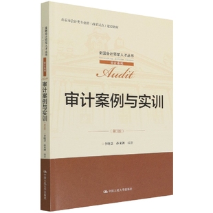 改革试李晓慧孙龙渊9787300303390 全国会计领军人才丛书·审计系列；北京市会计类专业群 审计案例与实训 第3版