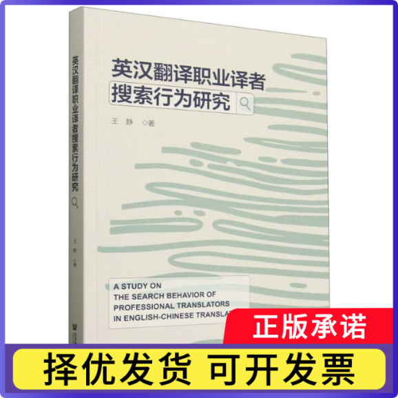 英汉翻译职业译者搜索行为研究王静|9787522830209社科文献书籍\/杂志\/报纸/外语/语言文字/实用英语/英语翻译