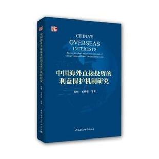 interests investment China 利益保护机制研究 research protection the direct 中国海外直接 mechanism outward