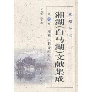 湘湖(白马湖)文献集成:册:上:湘湖水利文献专辑王国平总主编9787807588108杭州出版社书籍\/杂志\/报纸//教材/教辅//教材/大学教材