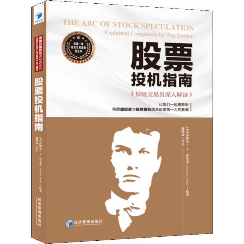 投机指南:交易员深入解读:explained completely by top trader(美)萨缪尔·A.尼尔森(Samuel A. Nelson)原著9787509659755