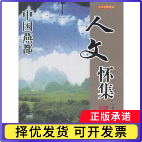 人文怀集陈以良主编9787807663201广东旅游出版社书籍\/杂志\/报纸//教材/教辅//教材/大学教材