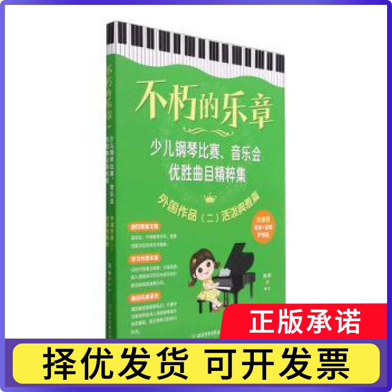 不朽的乐章:少儿钢琴比赛、音乐会优胜曲目精粹集:二:外作:活泼典雅篇陈琳编选9787564438265北京体育大学出版社