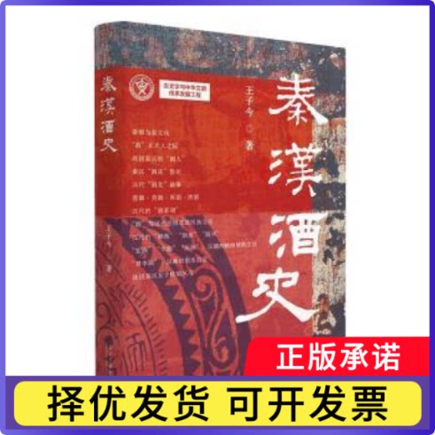 秦汉酒史王子今著9787515414720当代中国出版社书籍\/杂志\/报纸/自然科学/自由组套（仅限弱关联套装书）