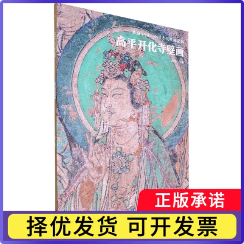 高平开化寺壁画/中国古代壁画精粹/典藏中国杨平9787551440981浙江摄影出版社有限公司书籍\/杂志\/报纸/艺术/艺术