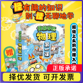 怪兽学园&middot;物理课（全10册）傅渥成9787571429645北京科技书籍\/杂志\/报纸/儿童读物/童书/绘本/图画书/少儿动漫书