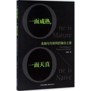 一面成熟，面真:金融与互联网的融合之道:the marriage of finance and internet杨峻著9787547311806东方出版中心