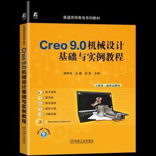 薛雪9787111774136机械工业出版 社书籍 教辅 9.0机械设计基础与实例教程顾寄南 大学教材 教材 沈巍 报纸 Creo 杂志