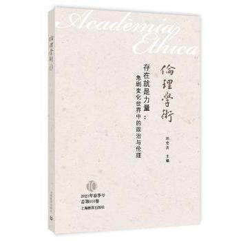 存在就是力量：急剧变化世界中的政治与伦理邓安庆主编9787572008887上海教育出版社有限公司书籍\/杂志\/报纸/哲学和宗教/伦理学,书籍/杂志/报纸,宗教理论,淘宝优惠券,粉丝福利购,淘宝优惠卷