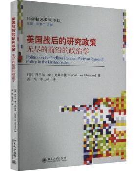 美国战后的研究政策:无尽的前沿的政治学:postwar research policy in The United States