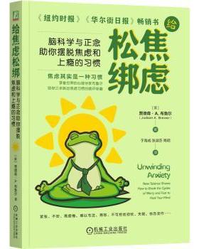 给焦虑松绑:脑科学与正念你摆脱焦虑和上瘾的习惯(美) 贾德森·A.布鲁尔 (Judson A. Brewer) , 著9787111760849机械工业出版社