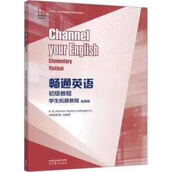 畅通英语初级教程学生拓展教程(全新版)《畅通英语》改编组9787040635645高等教育出版社有限公司