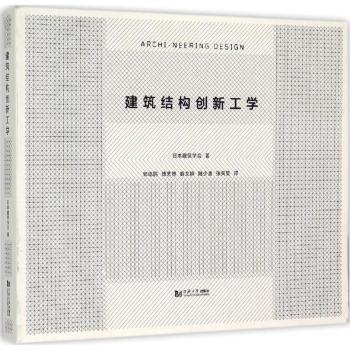 建筑结构创新工学日本建筑学会著9787560858104同济大学出版社书籍\/杂志\/报纸/工业/农业技术/建筑/水利(新)