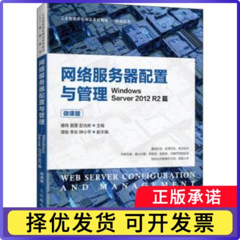 网络服务器配置与管理——Windows Server 2012 R2篇（微课版）傅伟,黄栗,彭光彬9787115560476人民邮电出版社