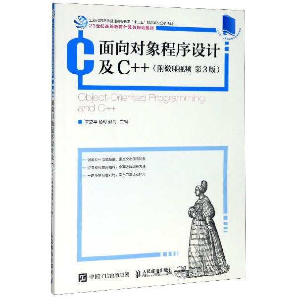 面向对象程序设计及C++(第3版21世纪高等教育计算机规划教材)朱立华 俞琼 郭剑9787115526922人民邮电出版社