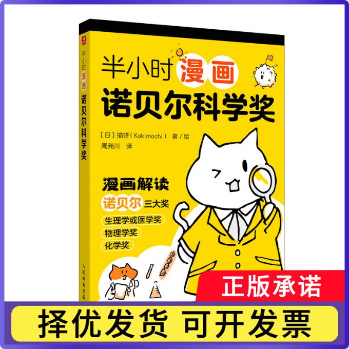 半小时漫画诺贝尔科学奖(日)描饼|译者:周尧川|绘画:(日)描饼9787115684295人民邮电书籍\/杂志\/报纸/自然科学/科普读物/科普读物图片
