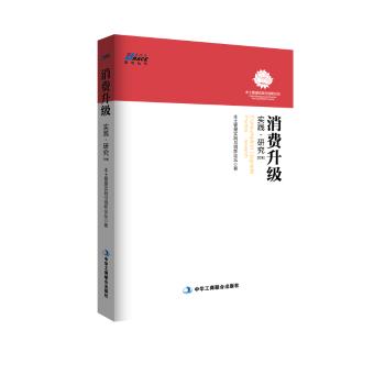 消费升级:实践·研究:practice·researc:集本土管理实践与创新论坛 著9787515822686中华工商联合出版社