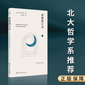 道德箴言录[法]拉罗什福科9787556138043湖南人民出版社有限责任公司书籍\/杂志\/报纸/哲学和宗教/哲学总论