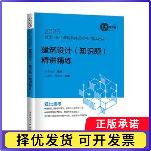 2025全国一级注册建筑师资格辅导教材-建筑设计(知识题)精讲精练土注公社,军,黄汉杰9787519885595中国电力出版社有限责任公司