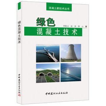 绿色混凝土技术李秋义，高嵩，薛山著9787516009185中国建材工业出版社书籍\/杂志\/报纸/工业/农业技术/建筑/水利（新）