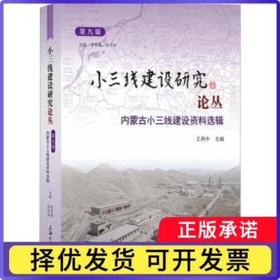 小三线建设研究论丛.第九辑，内蒙古小三线建设资料选辑徐有威，陈东林，王利中主编9787567148130上海大学出版社