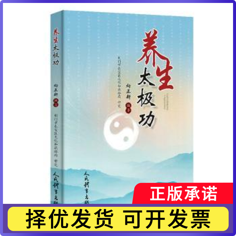 养生太极功向正新9787500964315人民体育出版社书籍/杂志/报纸/体育运动(新)
