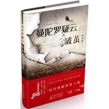 曼陀罗疑云:破茧雄黄9787530672976百花文艺出版社书籍\/杂志\/报纸/小说/小说,书籍/杂志/报纸,侦探推理/恐怖惊悚小说,淘宝优惠券,粉丝福利购,淘宝优惠卷
