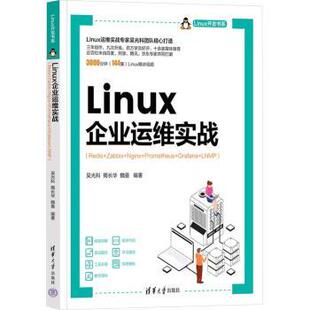 LNMP 社有限公司 Zabbix 魏曼9787302662051清华大学出版 揭长华 吴光科 Grafana Prometheus Nginx Redis Linux企业运维实战