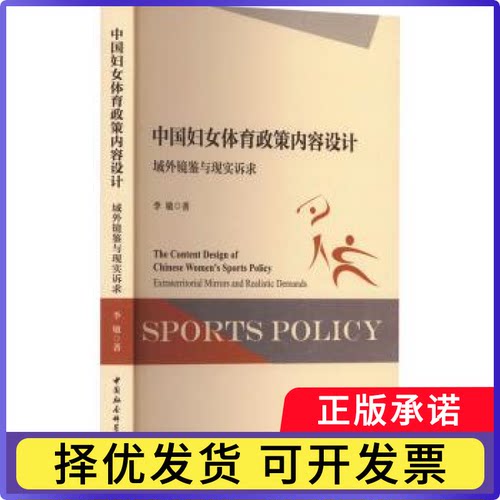 中国妇女体育政策内容设计:域外镜鉴与现实诉求:extraterritorial mirrors and realistic demands李敏著9787522725574