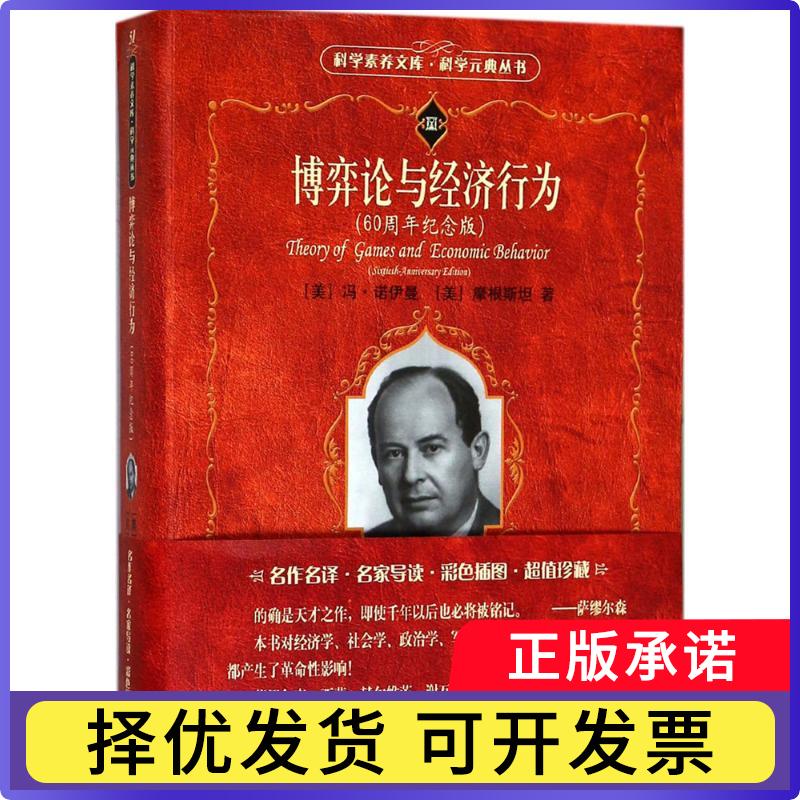 博弈论与经济行为:60周年纪念版:sixtieth-anniversary edition(美)冯·诺伊曼，(美)摩根斯坦著9787301293263北京大学出版社图片