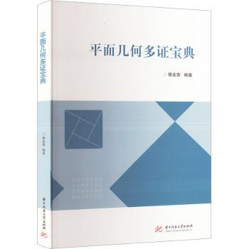 平面几何多宝典傅金雷编著9787577203089华中科技大学出版社书籍\/杂志\/报纸//教材/教辅//教材/大学教材