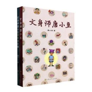 社书籍 杂志 新 附实战手册 工艺美术 唐小豆著9787553525013上海文化出版 艺术 文身师唐小豆 报纸