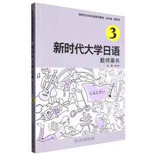 杨华 编者 责编 王俊 周异夫9787544673860上海外教 大学日语 总主编 3教师用书大学日语系列教材