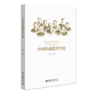 中国杜威教育学派王颖 著 著9787301355237北京大学出版社书籍\/杂志\/报纸//教材/教辅//教材/大学教材