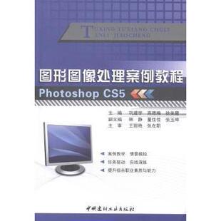 图形图像处理案例教程 Photoshop CS5巩建学,高德梅,徐美霞主编9787516008096中国建材工业出版社