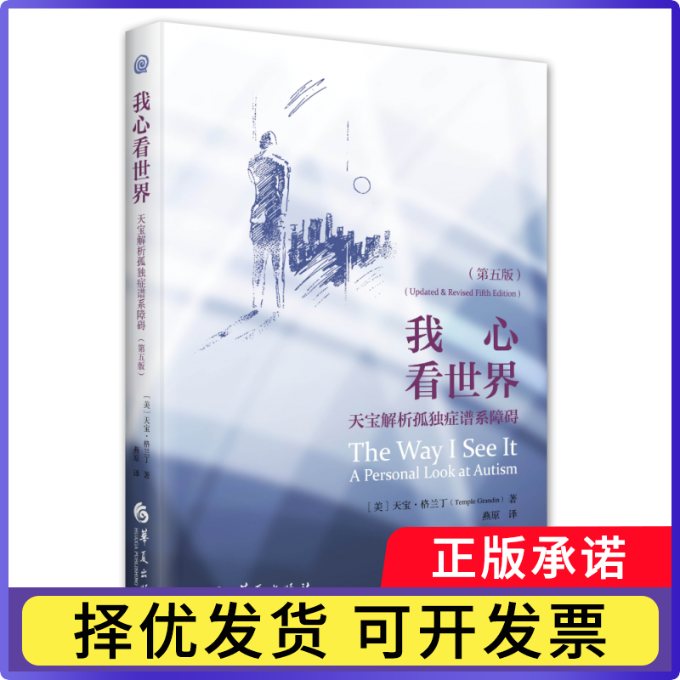 我心看世界：天宝解析孤独症谱系障碍（第五版）[美] 天宝·格兰丁 (Temple Grandin)9787522204086华夏