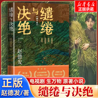 【生万物原著小说】缱绻与决绝 赵德发原版 杨幂欧豪主演 王贺编剧刘家成执导 第三届人民文学奖山东省第四届文艺工程奖书正版书籍