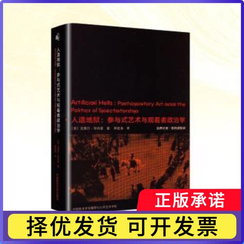 人造地狱:参与式艺术与观看者政治学:participatory art and the politics of spectatorship(英)克莱尔·肖普著9787550333499