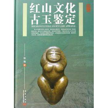 红山文化古玉鉴定徐强 著9787801428653华艺出版社书籍\/杂志\/报纸/艺术/收藏鉴赏