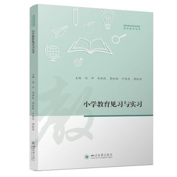 小学教育见习与实习刘冲、刘世民、李松林、卢德生、周红安 著 吴连英 编9787569070705四川大学出版社